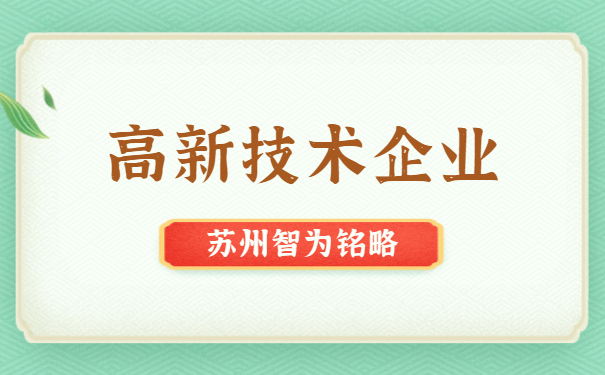 高新技术企业代理