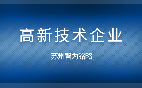 高新技术企业