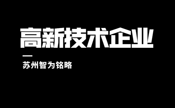 高新技术企业认定