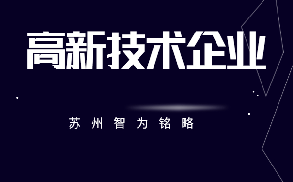 高新技术企业