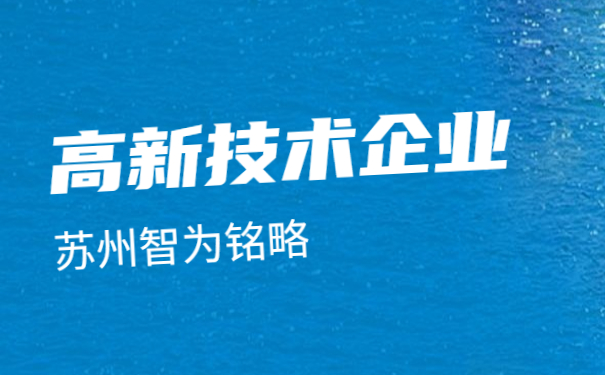 ，苏州高新技术企业