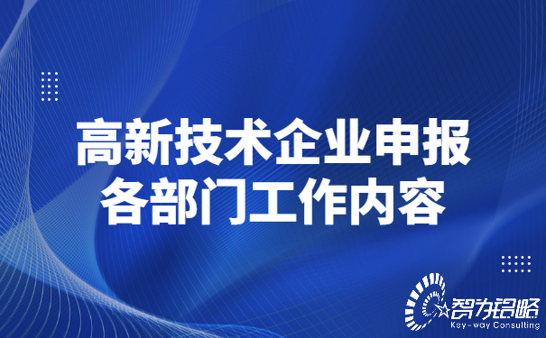 高新技术企业申报各部门工作内容.jpg