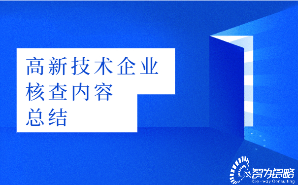 高新技术企业核查内容总结.jpg