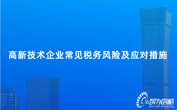 高新技术企业常见税务风险及应对措施.jpg