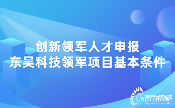 创新领军人才申报东吴科技领军项目基本条件.jpg