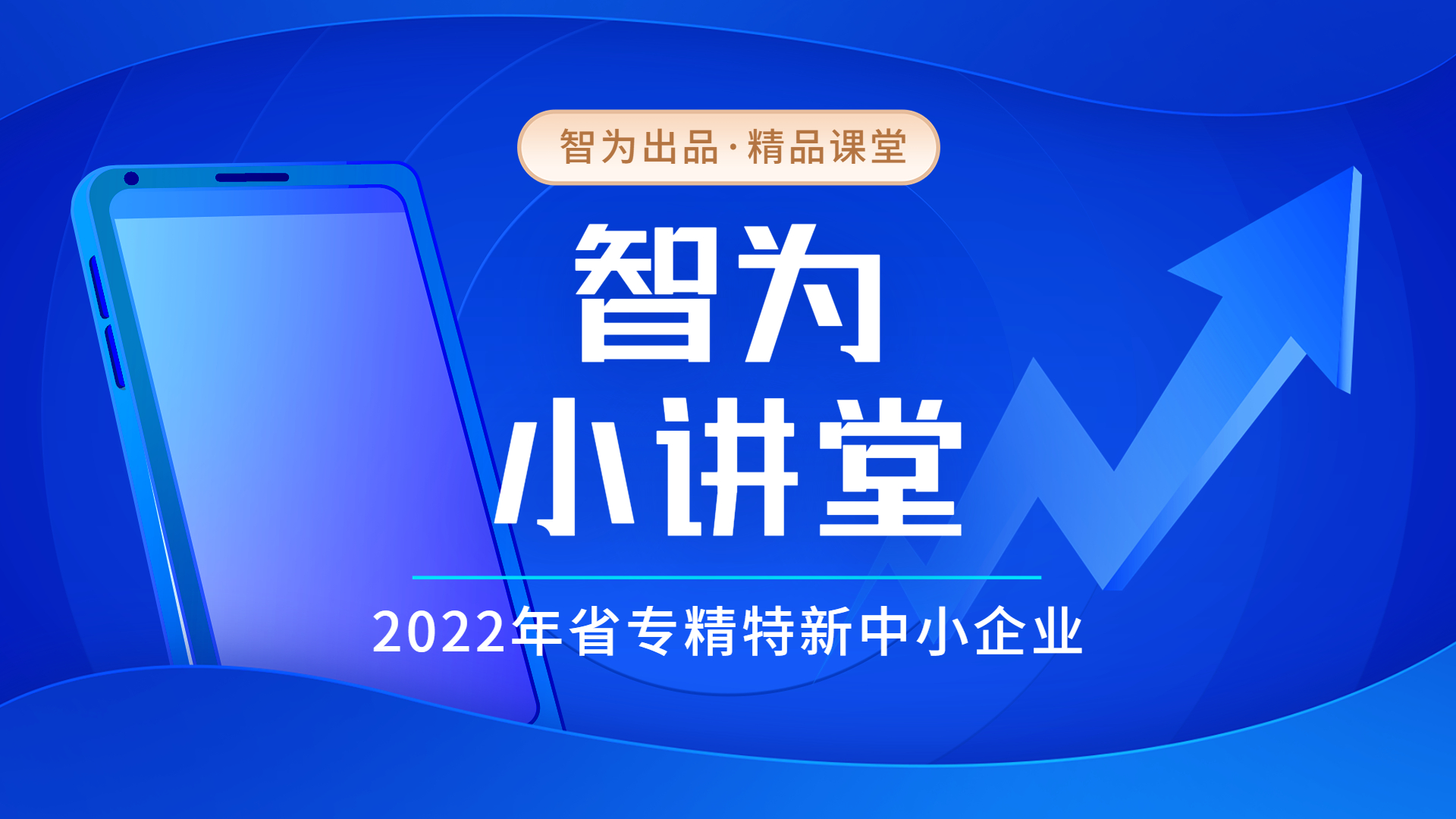 2022年省专精特新中小企业申报认定要点