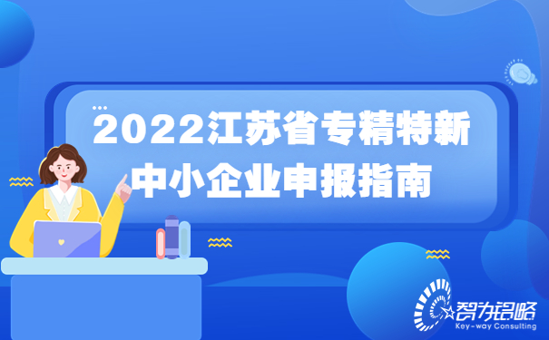 2022江苏省专精特新中小企业申报指南.jpg
