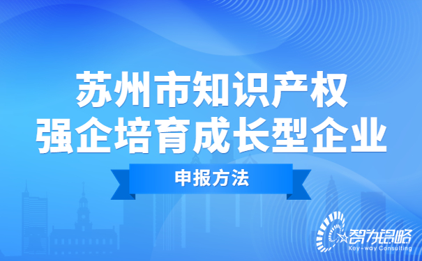 苏州市知识产权强企培育成长型企业申报方法.jpg