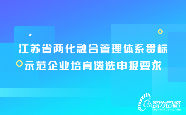 两化融合管理体系贯标示范企业培育遴选申报攻略.jpg