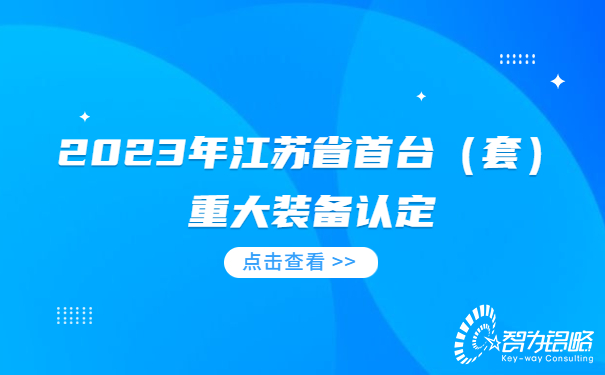 2023年江苏省首台（套）重大装备认定