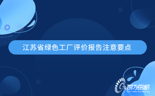 江苏省**工厂评价报告注意要点.jpg