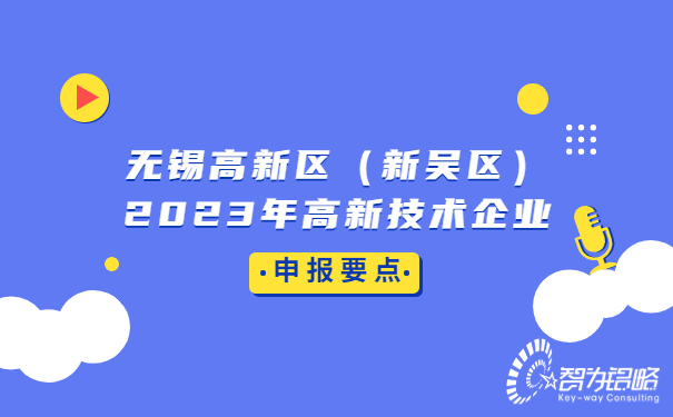 无锡高新区（新吴区）2023年高新技术企业申报要点