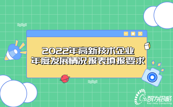 2022年高新技术企业年度发展情况报表填报要求