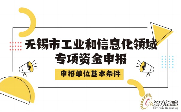 无锡市工业和信息化领域专项资金申报单位基本条件