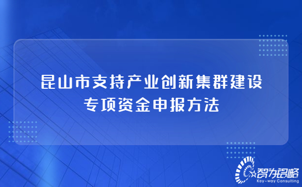 昆山市支持产业创新集群建设专项资金申报方法.jpg