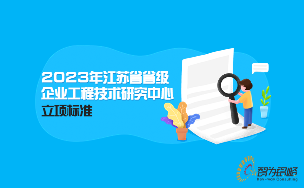 2023年江苏省省级企业工程技术研究中心立项标准