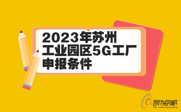 2023年苏州工业园区5G工厂申报条件