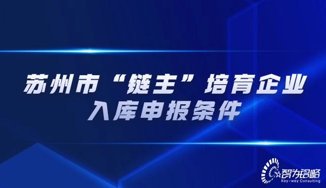 苏州市“链主”培育企业入库申报条件.jpg