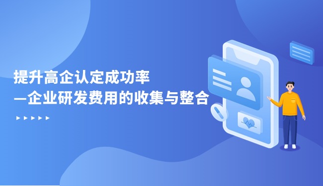 提升高企认定成功率—企业研发费用的收集与整合.jpg