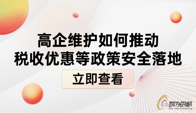 高企维护如何推动税收优惠等政策安全落地