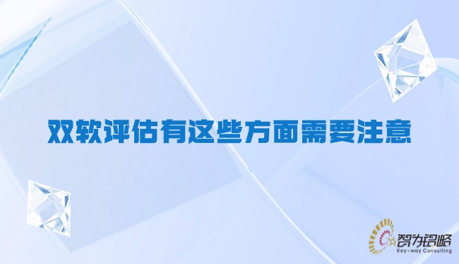 双软评估有这些方面需要注意