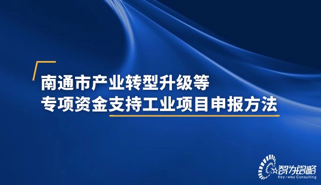 南通市产业转型升级等专项资金支持工业项目咨询方法.jpg