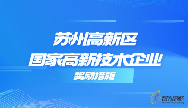 苏州高新区国家高新技术企业奖励措施.jpg