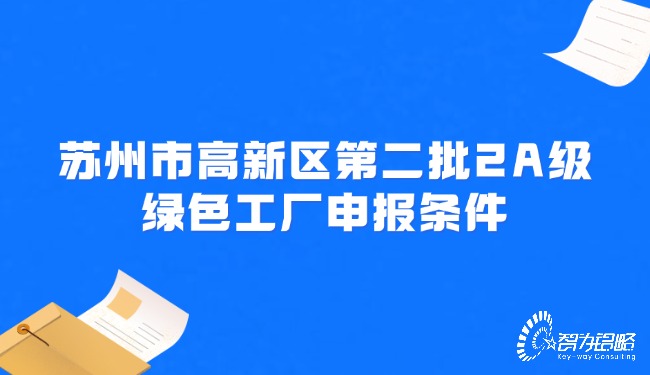 苏州市高新区*二批2A级**工厂申报条件.jpg