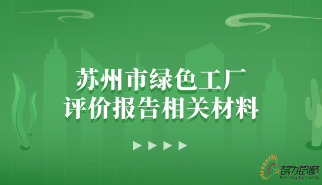 苏州市**工厂评价报告相关材料.png