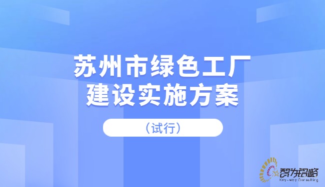 苏州市**工厂建设实施方案（试行）.jpg