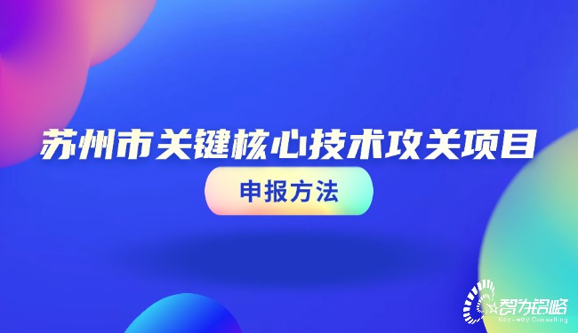 苏州市关键核心技术攻关项目咨询方法.jpg