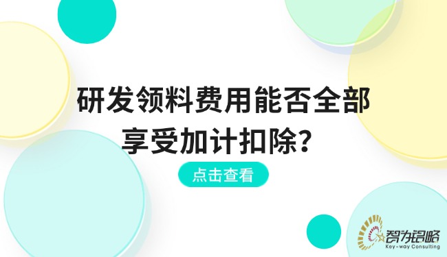 研发领料费用能否全部享受加计扣除？.jpg