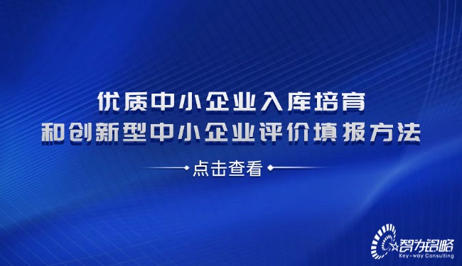 优质中小企业入库培育和创新型中小企业评价填报方法.jpg