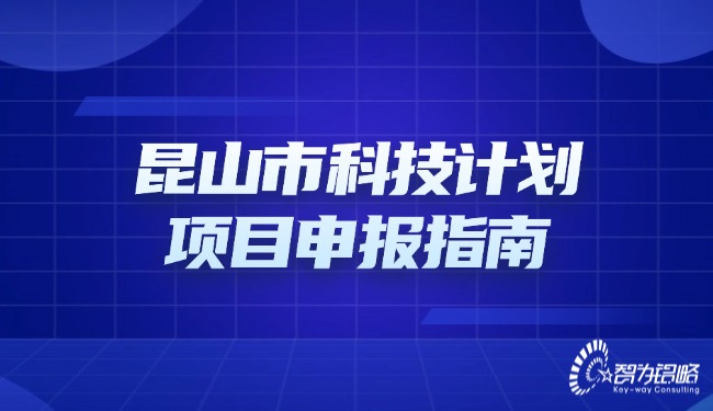 昆山市科技计划项目咨询指南.jpg