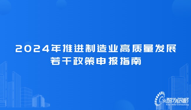 2024年推进制造业高质量发展若干政策申报指南.jpg