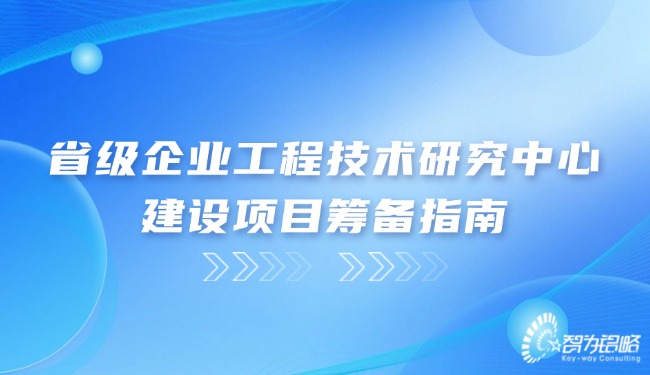 省级企业工程技术研究中心建设项目筹备指南.jpg