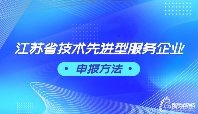 江苏省技术先进型服务企业申报方法.jpg