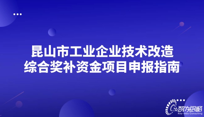 昆山市工业企业技术改造综合奖补资金项目咨询指南.jpg