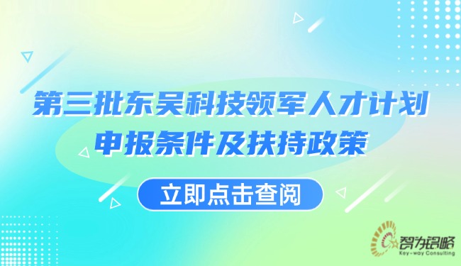 *三批东吴科技领军人才计划申报条件及扶持政策.jpg