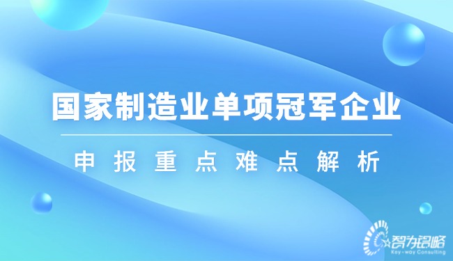 国家制造业单项**企业申报重点难点解析.jpg