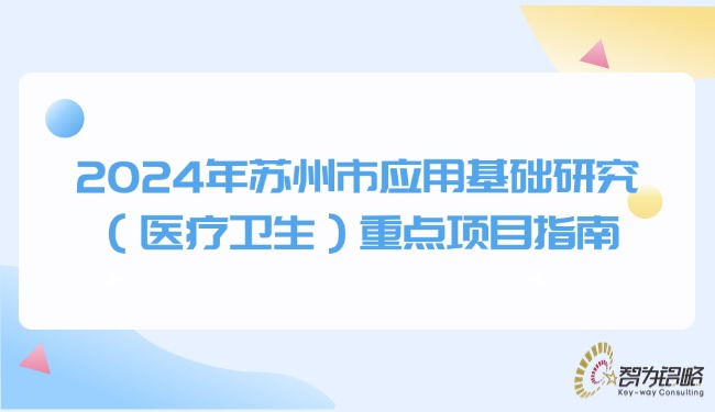 2024年苏州市应用基础研究（医疗卫生）重点项目指南.jpg