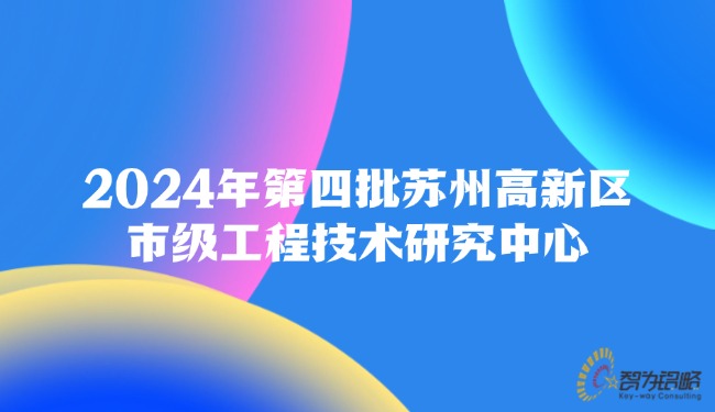 2024年*四批苏州高新区市级工程技术研究中心.jpg