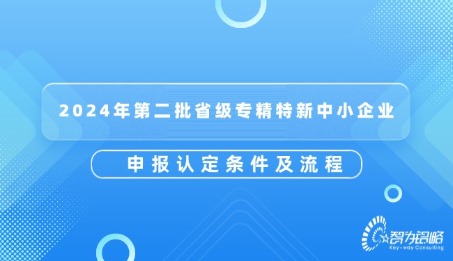 2024年*二批省级专精特新中小企业申报认定条件及流程.jpg