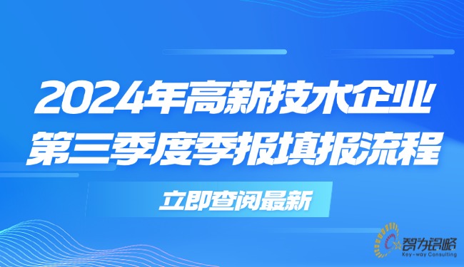 2024年高新技术企业*三季度季报填报流程.jpg