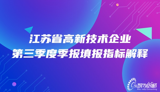 江苏省高新技术企业*三季度季报填报指标解释.jpg