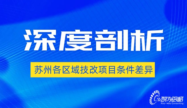 深度剖析苏州各区域技改项目条件差异.jpg