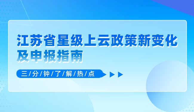 江苏省星级上云政策新变化及申报指南.jpg