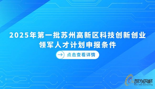 2025年*一批苏州高新区科技创新创业领军人才计划申报条件.jpg