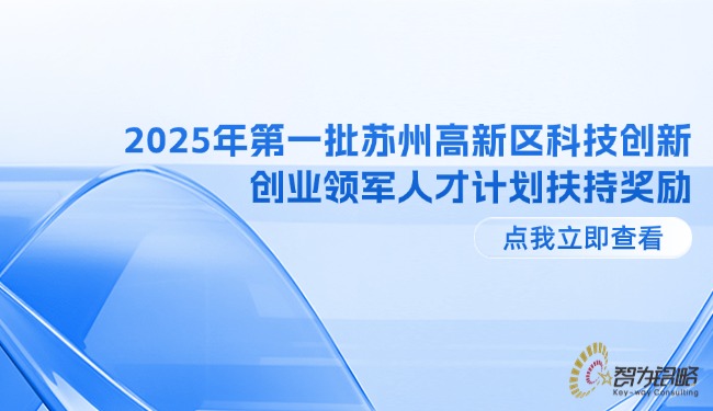 2025年*一批苏州高新区科技创新创业领军人才计划扶持奖励.jpg