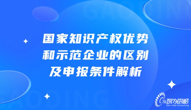 国家知识产权优势和示范企业的区别及申报条件解析.jpg